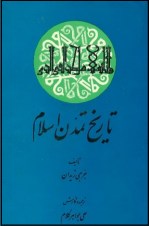 کتاب تاریخ تمدن اسلام نوشته جرجی زیدان
